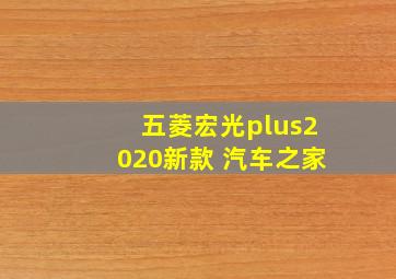 五菱宏光plus2020新款 汽车之家